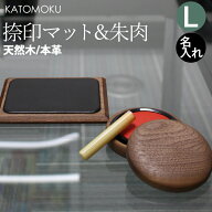 特典付 KATOMOKU カトモク【 朱肉・捺印マット [Lセット] 】朱肉台 印鑑台 押印マット なつ印 速乾 印鑑 …