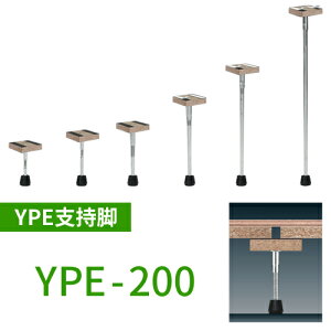 万協フロアー製「YPE-200」置き床用支持脚(乾式遮音二重床)80本以上で送料無料!