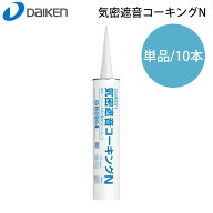 マラソン+4倍日 防音用施工部材　「気密遮音コーキングN」単品/10本セット ＜1本／330cc入り＞ ダイケン…