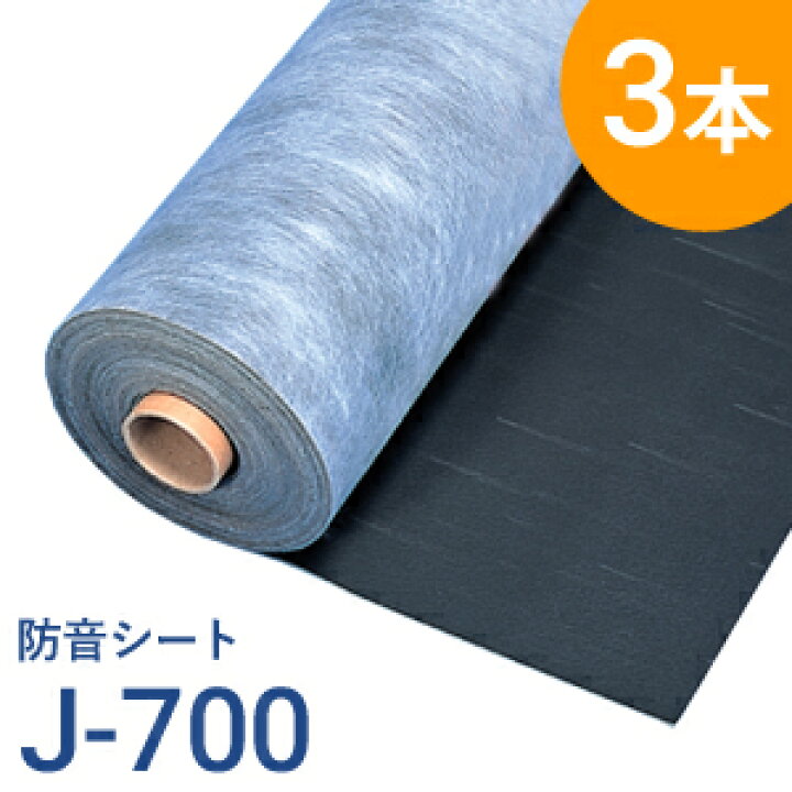 楽天市場】特典付き！ 防音シート J-700（J700） 3本セット 日東紡 