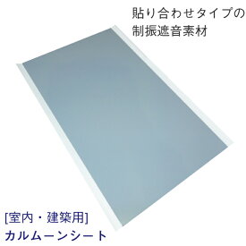 マラソン+4倍日 カルムーンシート[室内・建築用] （30枚セット）305K03S　新発想の制振遮音シート　エコキュートの制振対策に！　積水化学／生活音／ホームシアター／オーディオ／楽器／階段／DIY