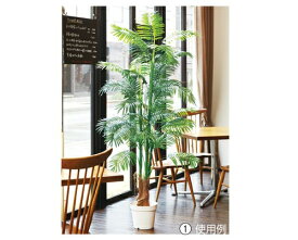 人工観葉植物　アレカヤシ 立ち木 （H180cm）　1台　人工樹木