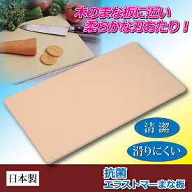 抗菌エラストマー　まな板　23.5cm×43.5cm　日本製