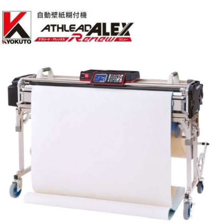 楽天市場】KLASS 極東産機 高機能自動壁紙糊付機 ATHLEAD ALEX Renew  