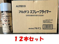 アルテコ 業務用 瞬間接着剤用硬化促進剤 スプレープライマー 420ml　12本