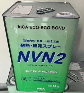 アイカ 接着剤 RQ-NVN2 14kg 石油缶 耐熱スプレー用 ゴム系溶剤形 TX フリー 木工家具 キャビネット テーブル等の部材 メラミン化粧板等の接着