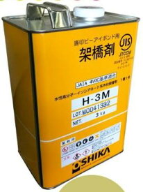 オーシカ　 ピーアイボンド用　 架橋剤　 H-3M 3kg 1缶 　2液混合 耐水性 積層接着 初期接着に優れた簡単2液型の接着剤の架橋剤水性高分子イソシアネート系接着剤