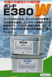コニシボンド E380W 10kg強力充填接着剤　水中ボンド | モギリボンド　ヤマザキ