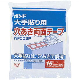 コニシボンド　WF003P 15mm幅　20m長　14巻　穴あき両面テープ