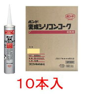 コニシボンド 変成シリコンコーク 333ml×10本（ブロンズ）#57478