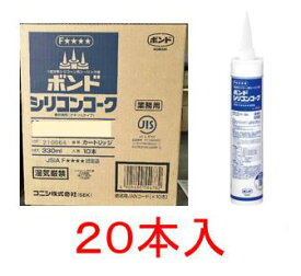 コニシボンド シリコンコーク 330ml（ダークアルミ）×20本　ガラスまわり、内装各種目地、水周り目地