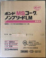 コニシ ボンドMSコーク ノンブリードLM 320ml（ステンカラー）×10本　変成シリコーン系