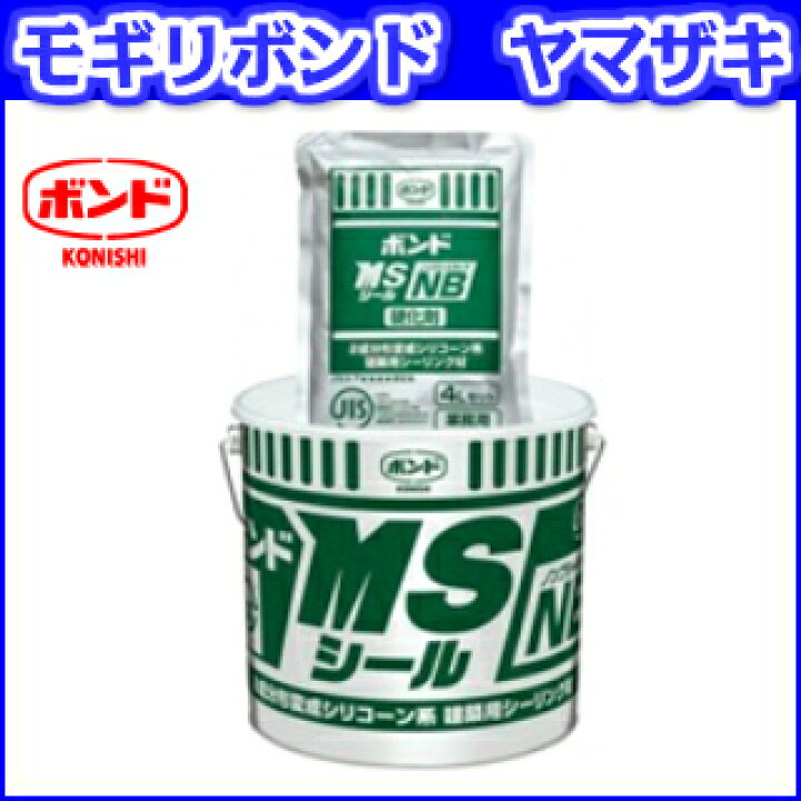 楽天市場】コニシボンド MSシール 4Lセット×2セット（ノンブリード型 