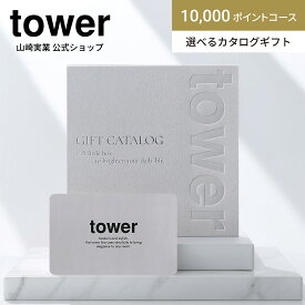 山崎実業 tower カタログギフト LGY (10000ポイントコース) 10498 タワー ギフトカード ギフトカタログ 公式 内祝い 結婚祝い 出産祝い 引っ越し祝い 新築祝い 誕生日 プレゼント 選べるカタログギフト お礼 お返し ラッピング Webカタログ おしゃれ Yamazaki