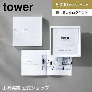 山崎実業 tower カタログギフト WH (5000ポイントコース) 10497 タワー ギフトカード ギフトカタログ 公式 内祝い 結婚祝い 出産祝い 引っ越し祝い 新築祝い 誕生日 プレゼント 選べるカタログギ