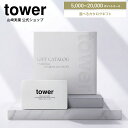 山崎実業 tower カタログギフト 5000ポイント 10000ポイント 15000ポイント 20000ポイント コース 10497 10498 10499 …