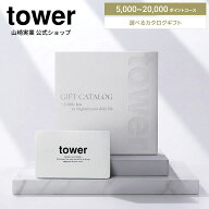 山崎実業 tower カタログギフト 5000ポイント 10000ポイント 15000ポイント 20000ポイント コース 10497 …