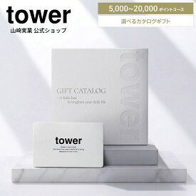 山崎実業 tower カタログギフト 5000ポイント 10000ポイント 15000ポイント 20000ポイント コース 10497 10498 10499 10500 タワー ギフトカード ギフトカタログ 公式 内祝い 結婚祝い 出産祝い 引っ越し祝い 新築祝い 誕生日 プレゼント お礼 ラッピング 熨斗 のし Yamazaki