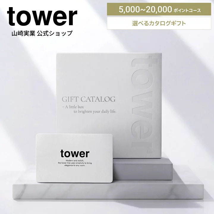 楽天市場】山崎実業 tower カタログギフト 5000ポイント 10000ポイント tower カタログギフト LGY 10,000ポイントコース