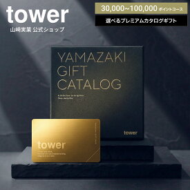 山崎実業 tower カタログギフト 30000ポイント 50000ポイント 100000ポイント コース 11103 11104 11105 タワー ギフトカード ギフトカタログ 公式 内祝い 結婚祝い 出産祝い 引っ越し祝い 新築祝い 誕生日 プレゼント プレミアム お礼 ラッピング 熨斗 のし Yamazaki