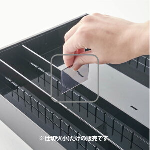 1027【交換パーツ】 立体横伸縮カトラリーケース 仕切り小2個組 クリアブラック 山崎実業 yamazaki