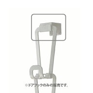 1044【交換パーツ】　ジョイントバッグハンガー チェーン S用ドアフック ホワイト 山崎実業 yamazaki