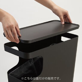 9050【交換パーツ】ダストボックス&サイドテーブル タワー用 蓋 ブラック 山崎実業 yamazaki