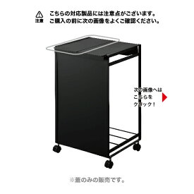 1068【交換パーツ】　蓋付き分別ダストワゴン用蓋 ブラック 山崎実業 yamazaki