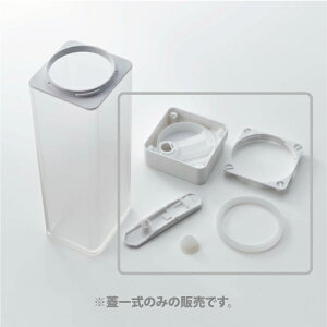 1153 【交換パーツ】倒して置ける冷水筒 タワー用 蓋一式 ホワイト 山崎実業 yamazaki