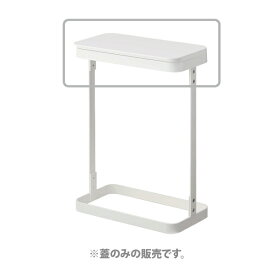 1172【交換パーツ】ゴミ袋ホルダー ルーチェ スリム 蓋 ホワイト 山崎実業 yamazaki