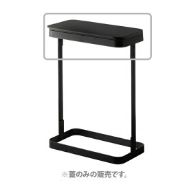 1173【交換パーツ】ゴミ袋ホルダー ルーチェ スリム 蓋 ブラック 山崎実業 yamazaki
