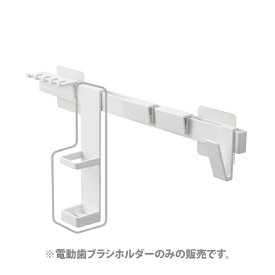 1257【交換パーツ】フィルムフック歯磨き用品収納セット用電動歯ブラシホルダー ホワイト 山崎実業 yamazaki