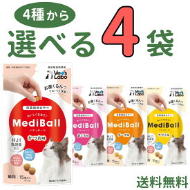 メディボール 【選べる4袋】猫用 mediball かつお まぐろ チーズ ササミ 全猫種 全年齢 猫 薬 飲ませる おやつ 猫おやつ 投薬補助 投薬トリーツ 投薬おやつ 猫用おやつ ピルポケット 獣医 子猫 成猫 シニア ベッツラボ
