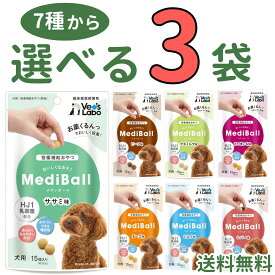 メディボール 犬【選べる3袋】犬用 mediball ササミ ミルク チーズ ビーフ さつまいも レバー ヤギミルク 全犬種 全年齢 犬 薬 飲ませる おやつ 犬おやつ 投薬補助 投薬トリーツ 投薬おやつ 犬用おやつ ピルポケット