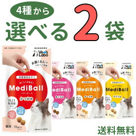 メディボール 【選べる2袋】猫用 mediball かつお まぐろ チーズ ササミ 全猫種 全年齢 猫 薬 飲ませる おやつ 猫おやつ 投薬補助 投薬トリーツ 投薬おやつ 猫用おやつ ピルポケット 獣医 子猫 成猫 シニア ベッツラボ