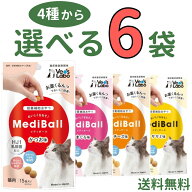 メディボール 猫 【選べる6袋】猫用 mediball かつお まぐろ チーズ ササミ 全猫種 全年齢 猫 薬 飲ませ…