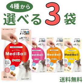 メディボール 【選べる3袋】猫用 mediball かつお まぐろ チーズ ササミ 全猫種 全年齢 猫 薬 飲ませる おやつ 猫おやつ 投薬補助 投薬トリーツ 投薬おやつ 猫用おやつ ピルポケット 獣医 子猫 成猫 シニア ベッツラボ