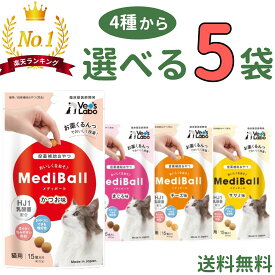 【楽天1位受賞★】メディボール 猫【選べる5袋】猫用 mediball かつお まぐろ チーズ ササミ 全猫種 全年齢 猫 薬 飲ませる おやつ 猫おやつ 投薬補助 投薬 トリーツ 投薬おやつ 猫用おやつ ピルポケット 獣医 子猫 成猫 シニア