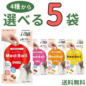 メディボール 【選べる5袋】猫用 mediball かつお まぐろ チーズ ササミ 全猫種 全年齢 猫 薬 飲ませる おやつ 猫おやつ 投薬補助 投薬トリーツ 投薬おやつ 猫用おやつ ピルポケット 獣医 子猫 成猫 シニア ベッツラボ