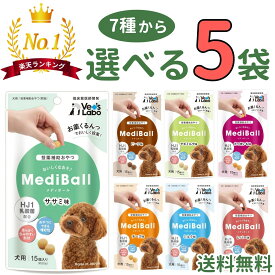 【楽天1位受賞★】メディボール 犬【選べる5袋】犬用 mediball ササミ ミルク チーズ ビーフ さつまいも レバー ヤギミルク 全犬種 全年齢 犬 薬 飲ませる おやつ 犬おやつ 投薬補助 投薬トリーツ 投薬おやつ 犬用おやつ ピルポケット