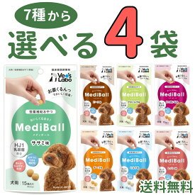 メディボール 犬【選べる4袋】犬用 mediball ササミ ミルク チーズ ビーフ さつまいも レバー ヤギミルク 全犬種 全年齢 犬 薬 飲ませる おやつ 犬おやつ 投薬補助 投薬トリーツ 投薬おやつ 犬用おやつ ピルポケット