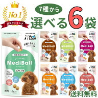 【楽天1位★】メディボール 犬【選べる6袋】犬用 mediball ササミ ミルク チーズ ビーフ さつまいも レバ…