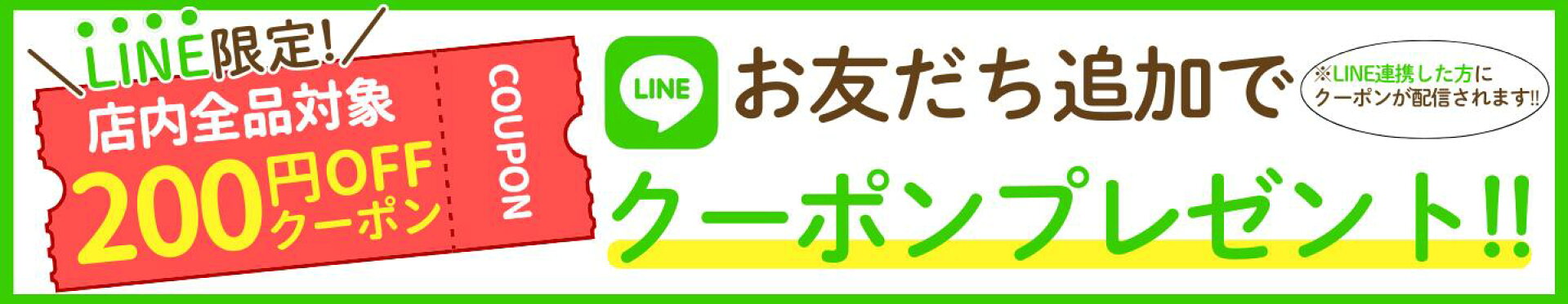LINEお友だち登録でお得なクーポンをGET！