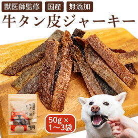 【獣医師監修】 牛タン皮 ジャーキー 50g【選べる1〜3袋】国産 無添加 細切り【チャック付き袋で持ち運びも便利】送料無料 犬 犬用 おやつ 牛タン デンタルケア ご褒美 しつけ 長持ち 小型犬 中型犬 大型犬 子犬 成犬 シニア犬