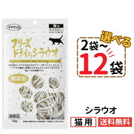 ママクック 猫 シラウオ 10g【選べる2〜12袋】フリーズドライ 無添加 国産 しらうお 白魚 猫用おやつ キ…