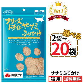 【楽天1位★】ママクック 猫 ササミふりかけ 25g【選べる2〜20袋】フリーズドライ 無添加 国産 ササミ ふりかけ トッピング 猫用おやつ キャットフード 猫 猫餌 おやつ トリーツ ペット 自然素材 全猫種 全年齢 送料無料 mama cook