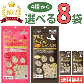 【楽天1位受賞★】ママクック 犬【選べる8袋】18g×8袋 フリーズドライ 無添加 国産 おやつ 犬4種 レバーミックス スナギモミックス ナンコツミックス ササミ粒 美味しい 自然素材 犬用おやつ ドッグフード 犬 ペット mama cook