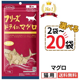 【楽天1位★】ママクック 猫 マグロ 14g【選べる2〜20袋】フリーズドライ 無添加 国産 まぐろ 猫用おやつ キャットフード 猫 猫餌 おやつ トリーツ ペット 自然素材 全猫種 全年齢 送料無料 Yamazaki Mart mama cook