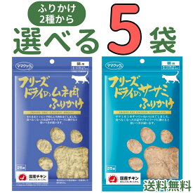 ママクック 猫 ふりかけ 25g【選べる5袋】ササミふりかけ ムネ肉ふりかけ フリーズドライ 無添加 国産 ササミ ムネ肉 ふりかけ 猫用おやつ キャットフード トッピング おやつ トリーツ ペット 自然素材 全猫種 mama cook