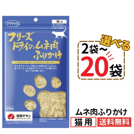 ママクック 猫 ムネ肉ふりかけ 25g【選べる2〜20袋】フリーズドライ 無添加 国産 ムネ肉 ふりかけ トッピング 猫用おやつ キャットフード 猫 猫餌 おやつ トリーツ ペット 自然素材 全猫種 全年齢 送料無料 mama cook